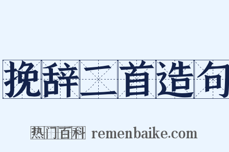 挽辞二首造句是什么意思的图片